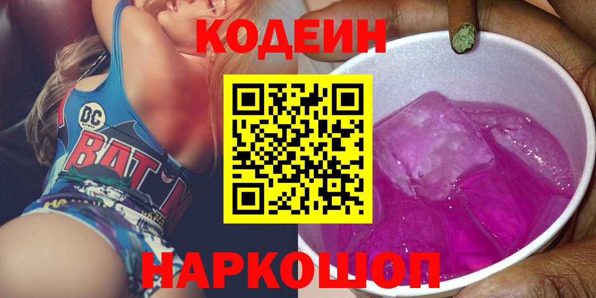 Карачаевск  Кодеиновый сироп Lean Purple Drank  Codein напиток Lean (лин)  где найти   Вход с VPN 